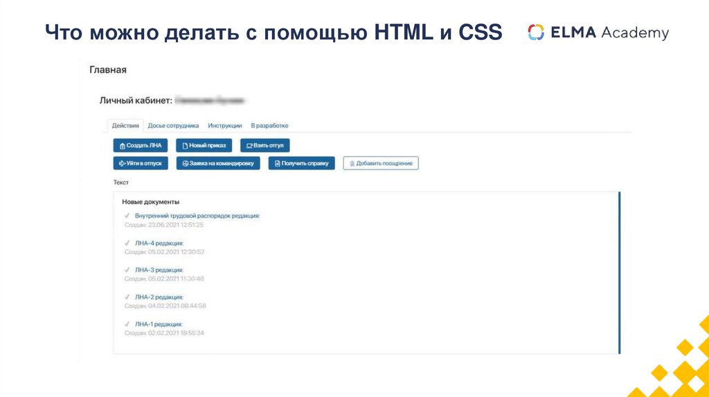 Что можно делать с помощью HTML и CSS