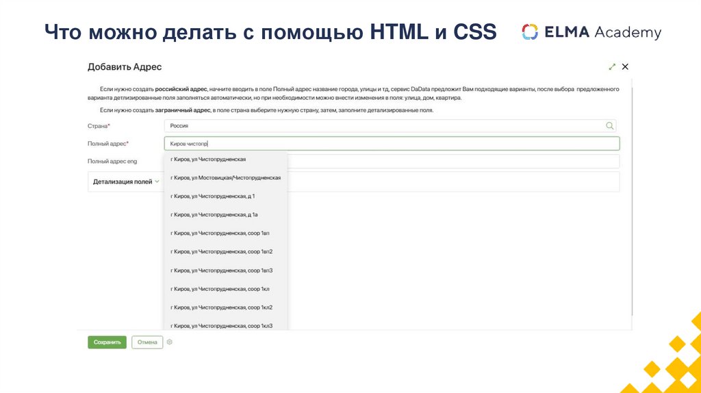 Что можно делать с помощью HTML и CSS