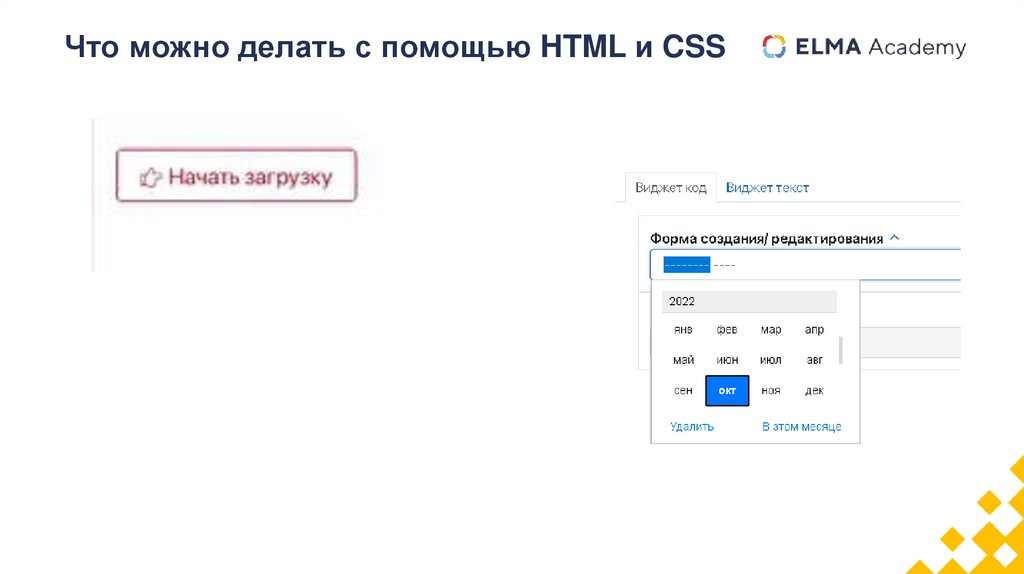 Что можно делать с помощью HTML и CSS