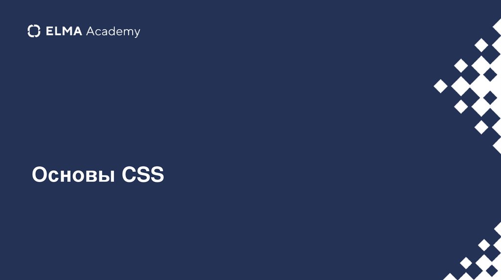 Основы CSS