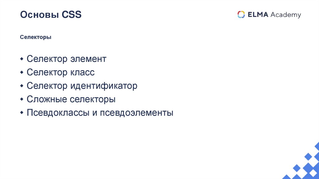 Основы CSS