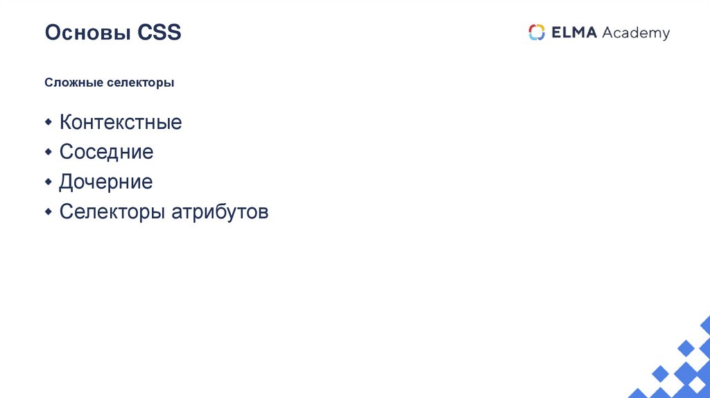 Основы CSS