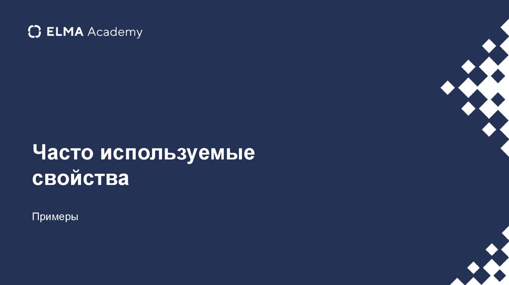 Часто используемые свойства