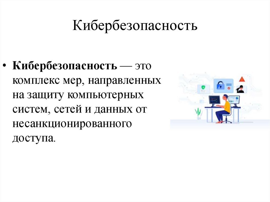 Кибербезопасность