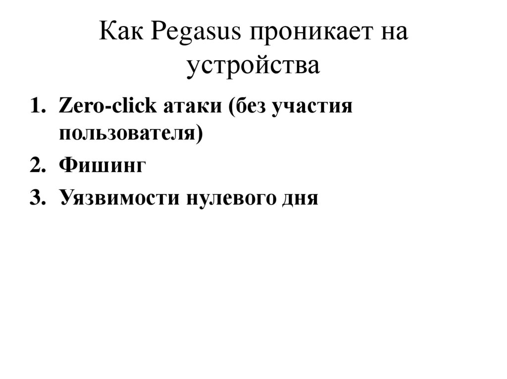 Как Pegasus проникает на устройства