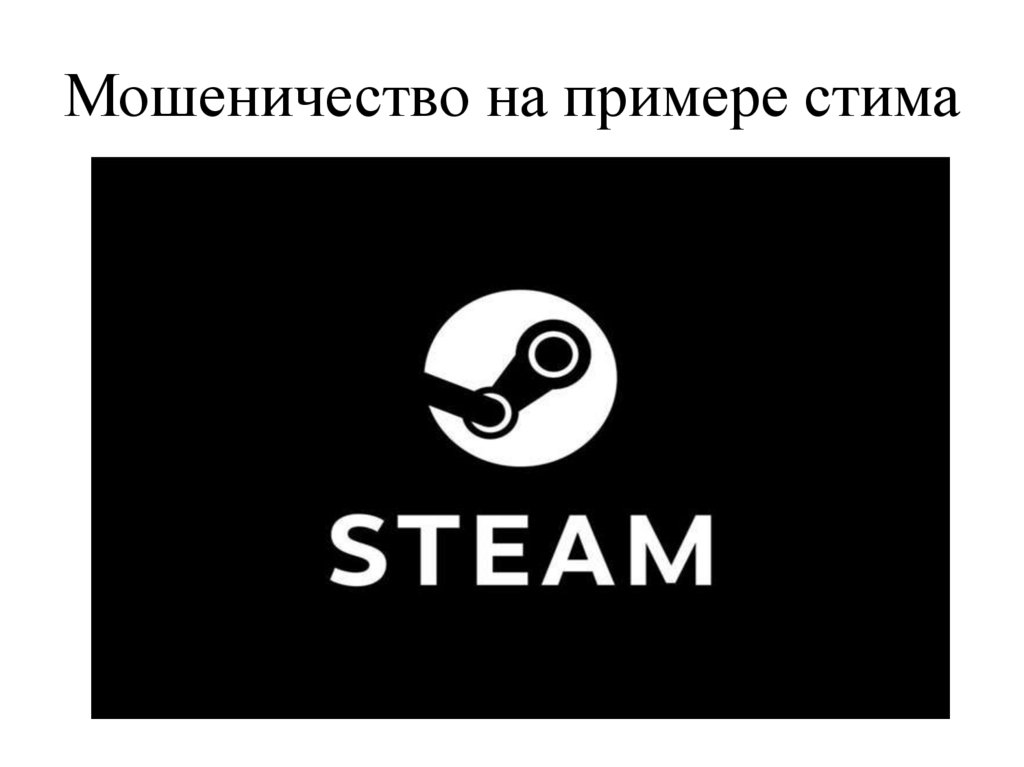 Мошеничество на примере стима