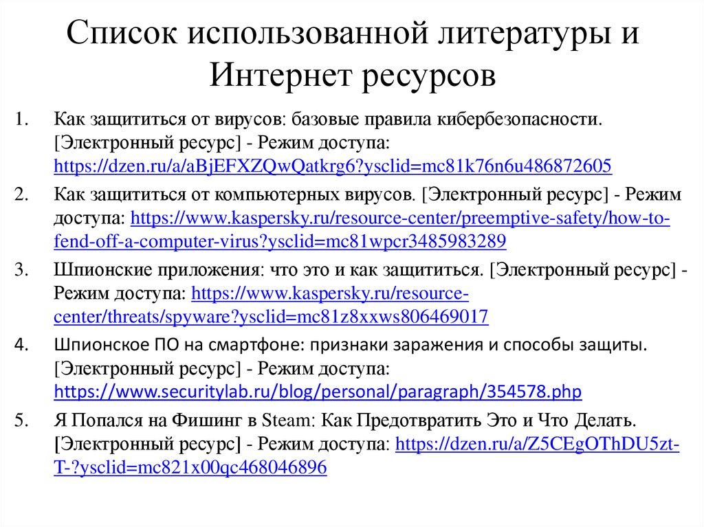 Список использованной литературы и Интернет ресурсов