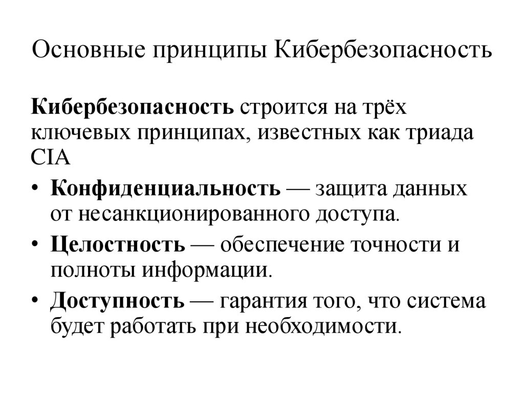 Основные принципы Кибербезопасность