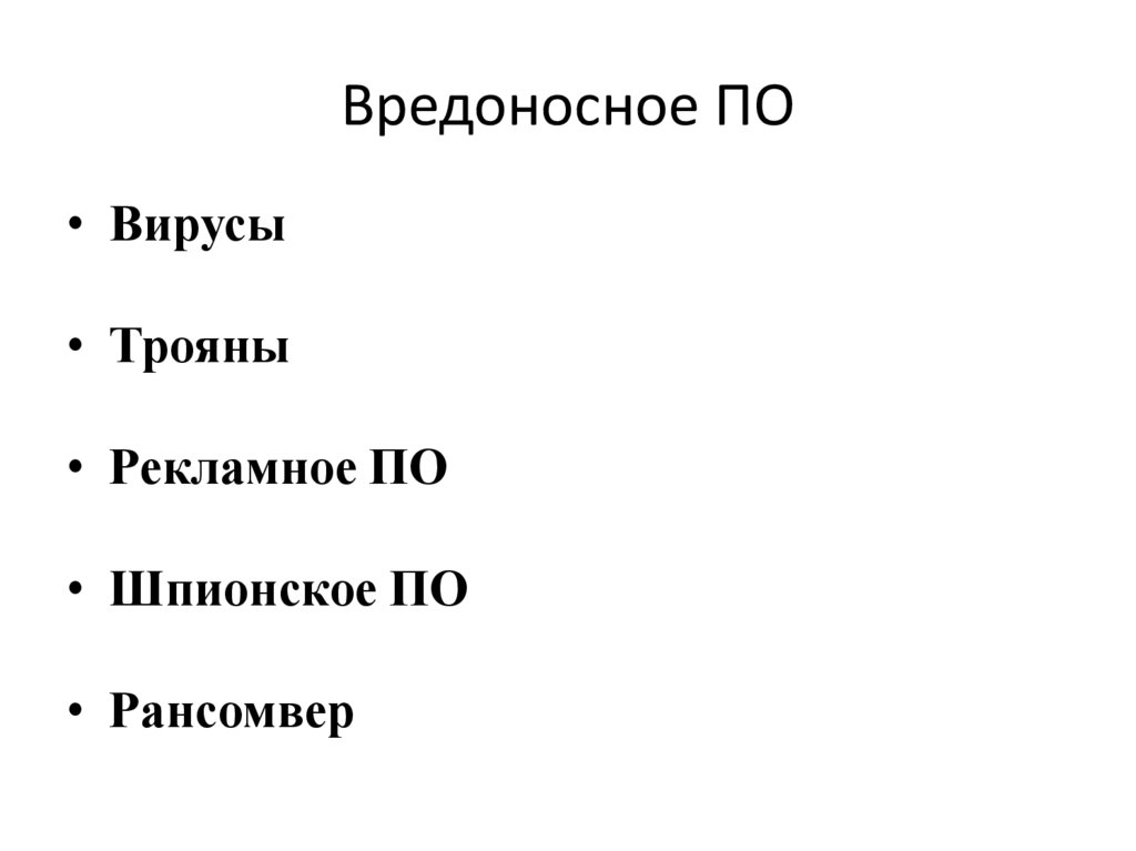 Вредоносное ПО