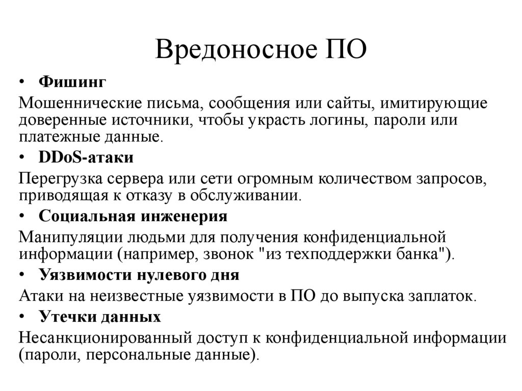 Вредоносное ПО