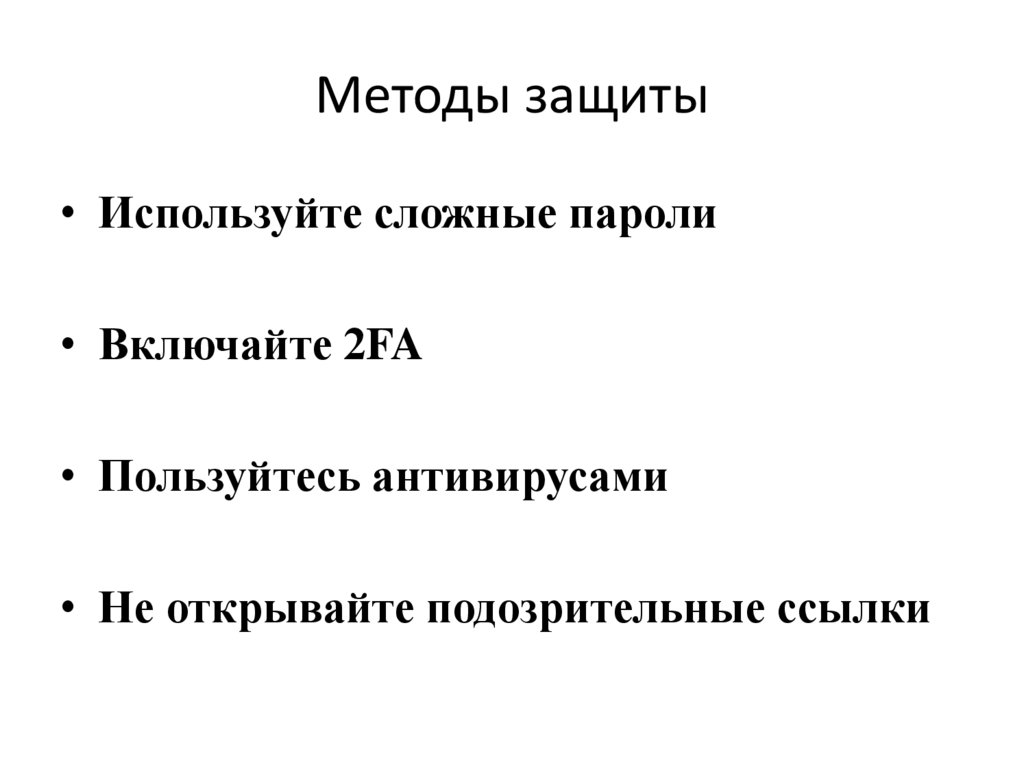 Методы защиты