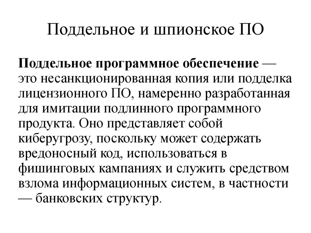 Поддельное и шпионское ПО