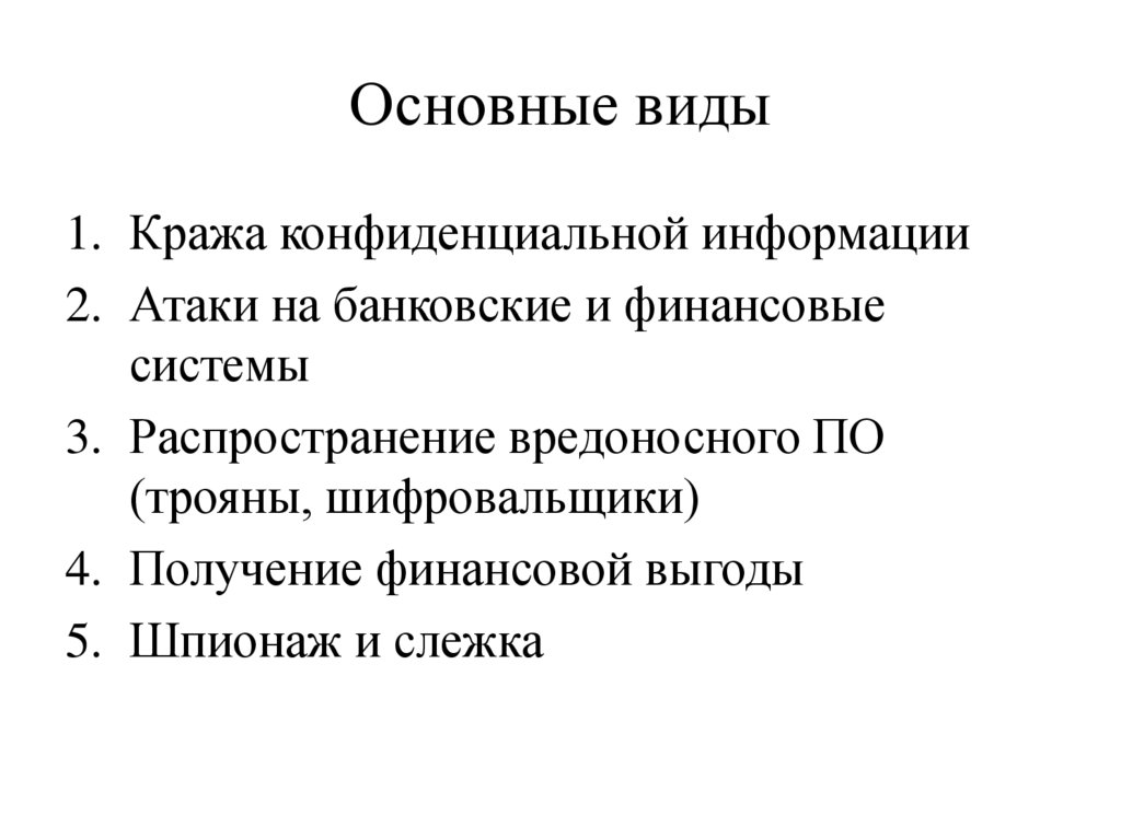 Основные виды