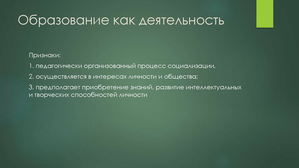Образование как деятельность