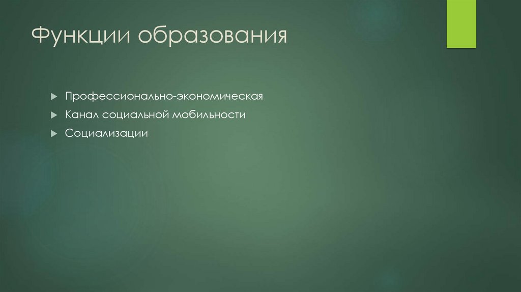 Функции образования