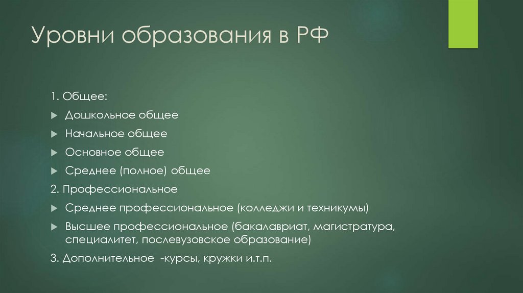 Уровни образования в РФ