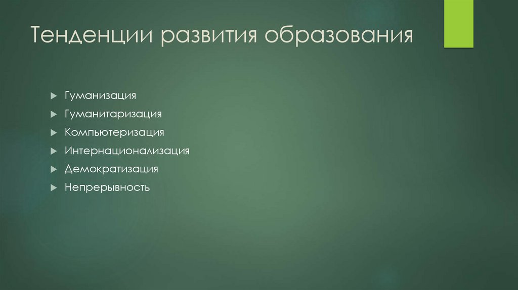 Тенденции развития образования
