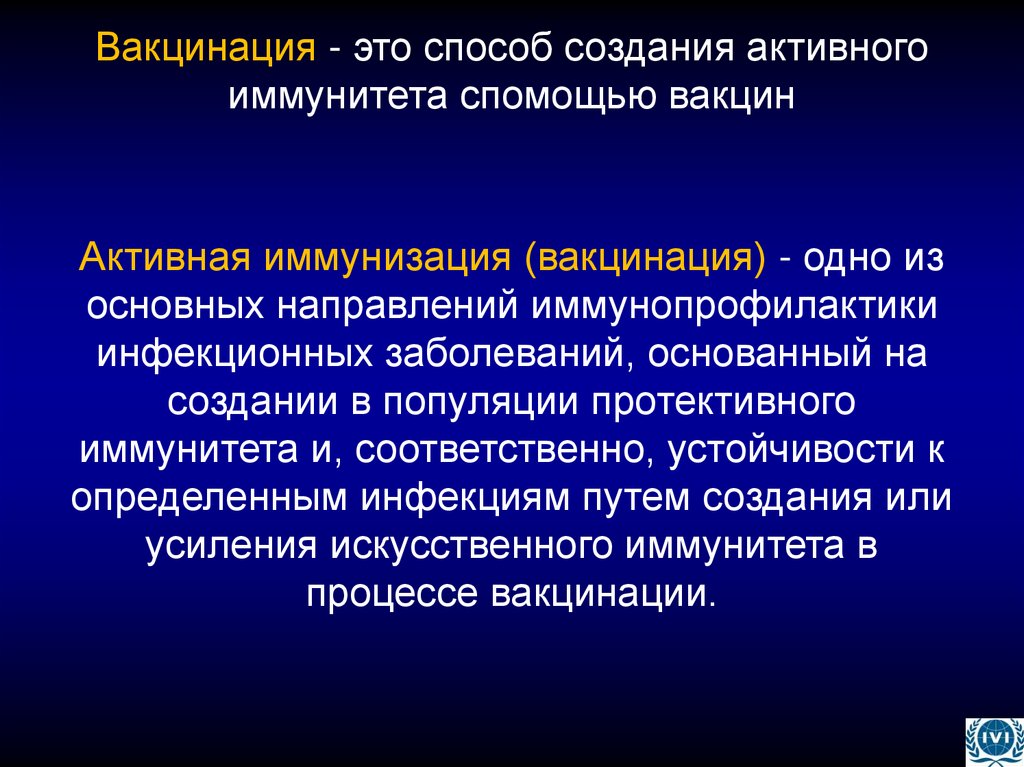 Вакцинация - это способ создания активного иммунитета спомощью вакцин