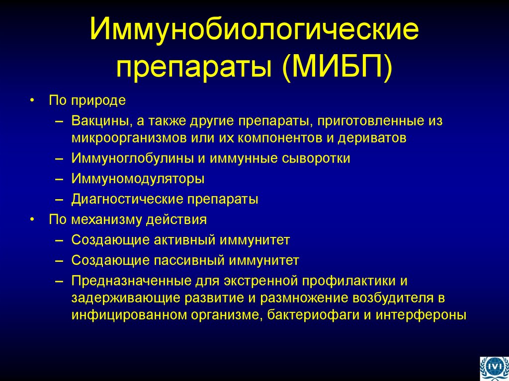 Иммунобиологические препараты (МИБП)