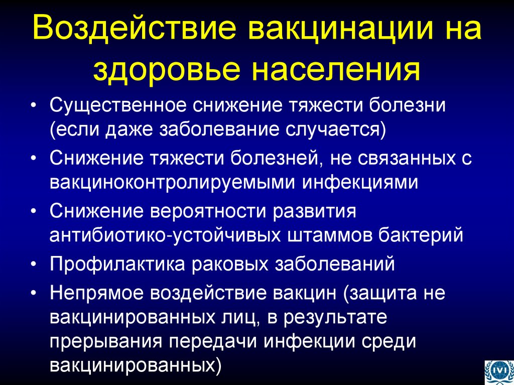 Воздействие вакцинации на здоровье населения