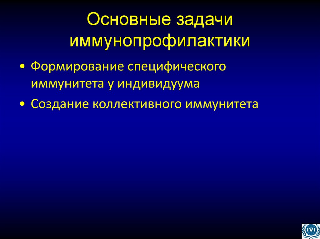 Основные задачи иммунопрофилактики