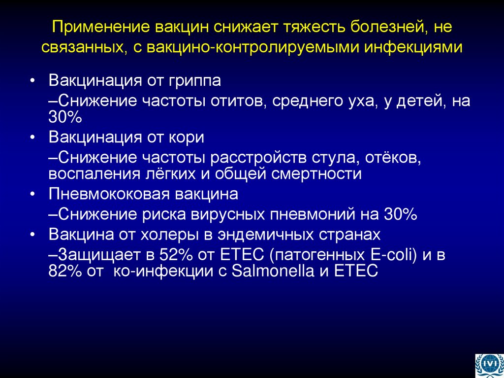 Применение вакцин снижает тяжесть болезней, не связанных, с вакцино-контролируемыми инфекциями