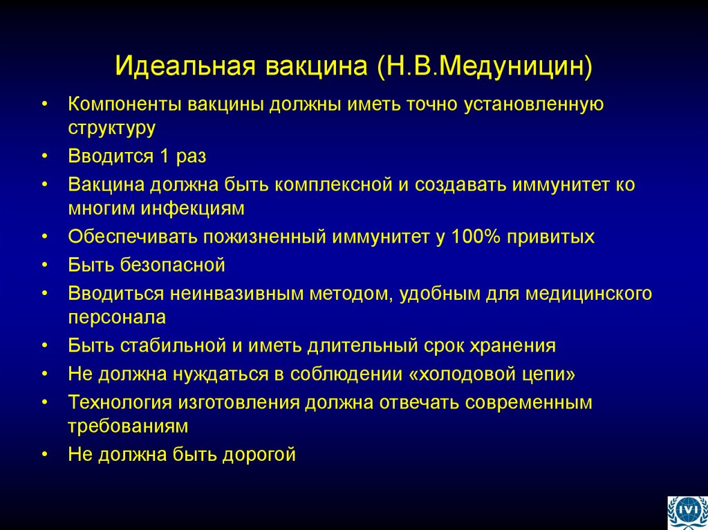 Идеальная вакцина (Н.В.Медуницин)