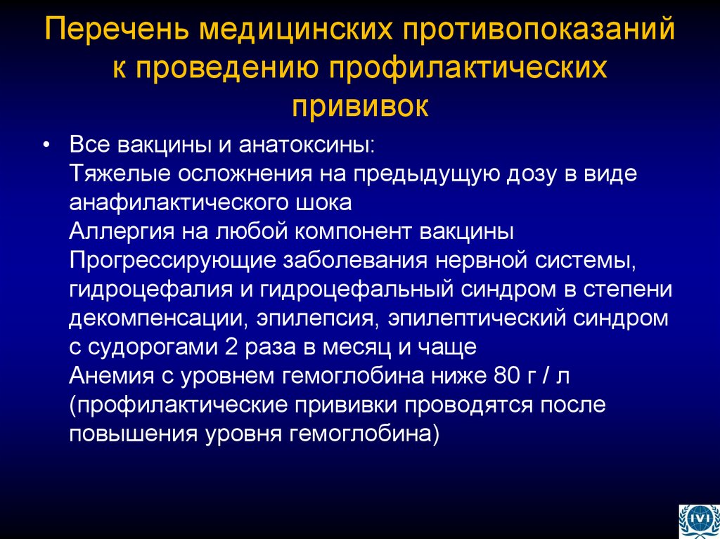 Перечень медицинских противопоказаний к проведению профилактических прививок