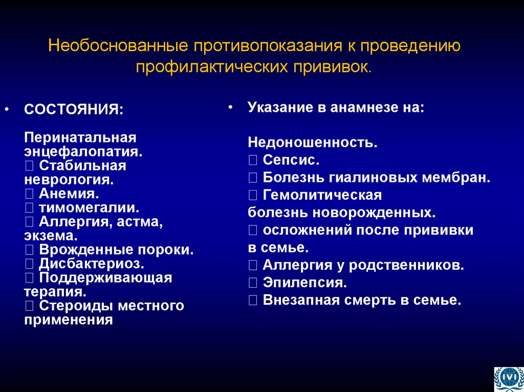 Необоснованные противопоказания к проведению профилактических прививок.