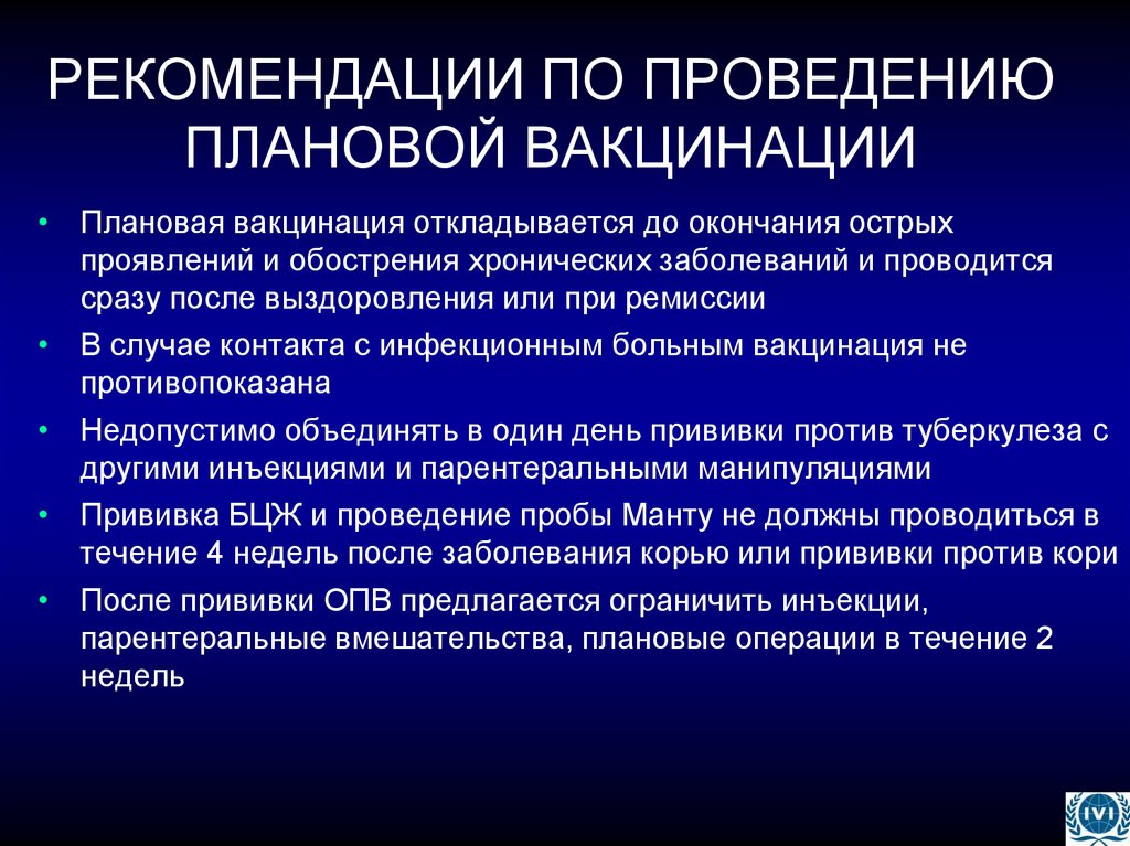 РЕКОМЕНДАЦИИ ПО ПРОВЕДЕНИЮ ПЛАНОВОЙ ВАКЦИНАЦИИ
