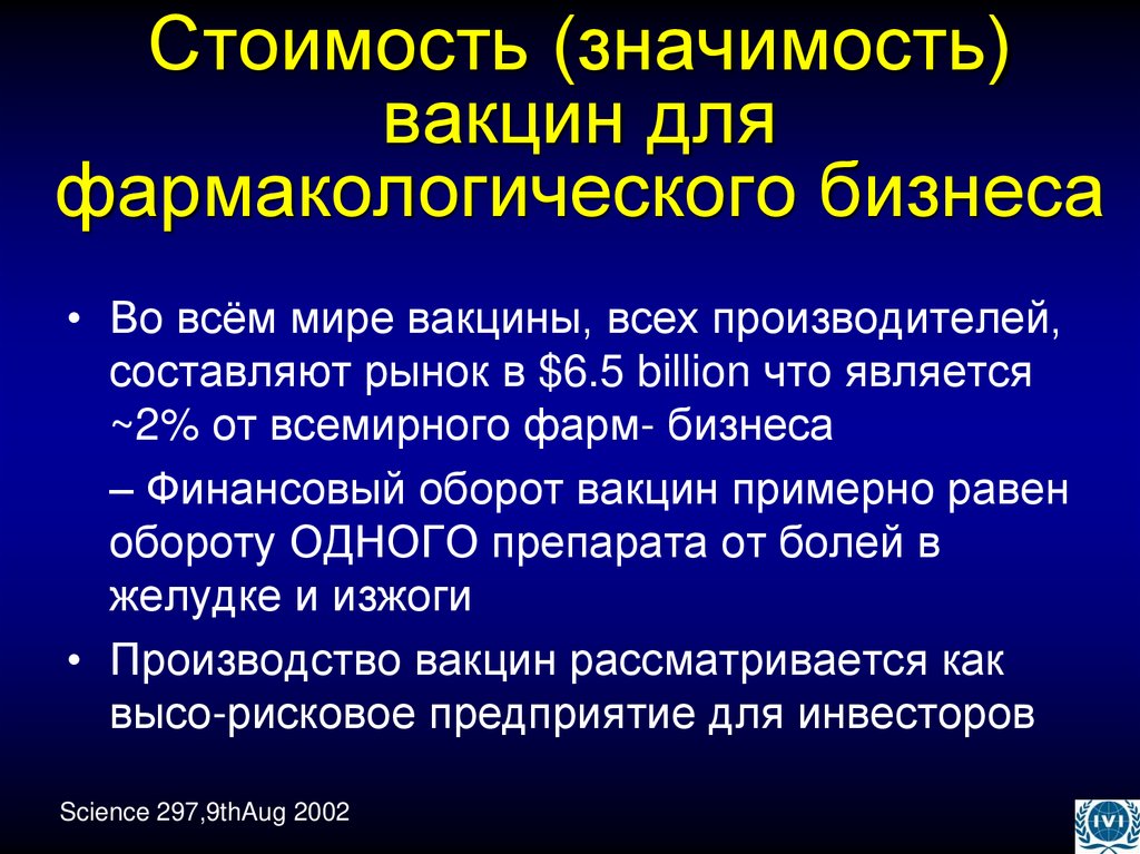 Стоимость (значимость) вакцин для фармакологического бизнеса