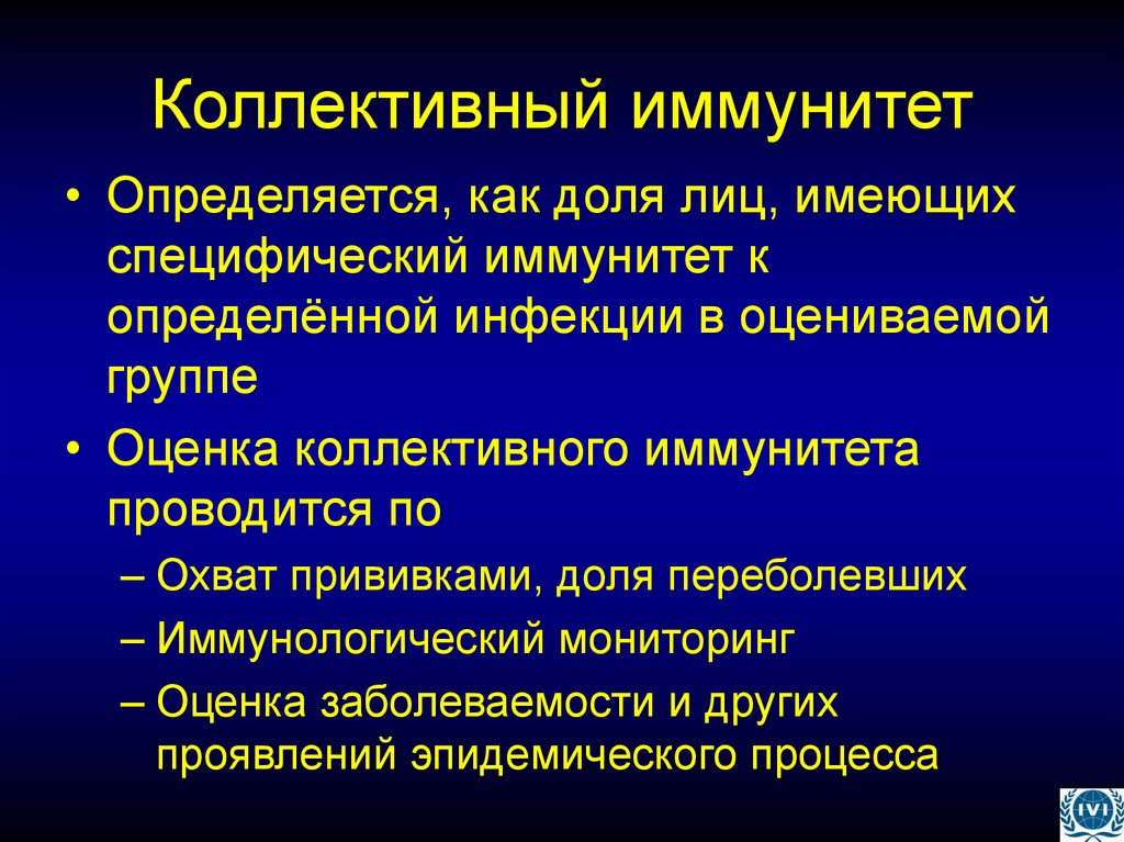 Коллективный иммунитет