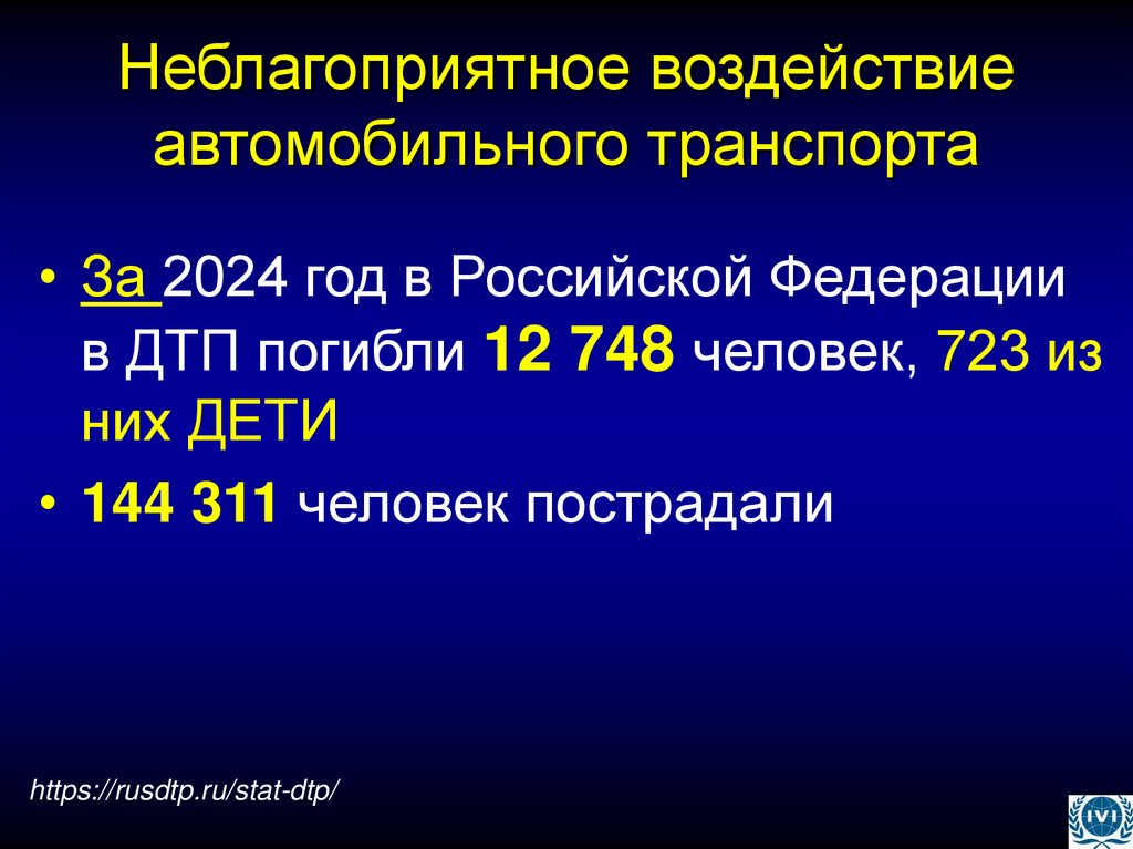 Неблагоприятное воздействие автомобильного транспорта