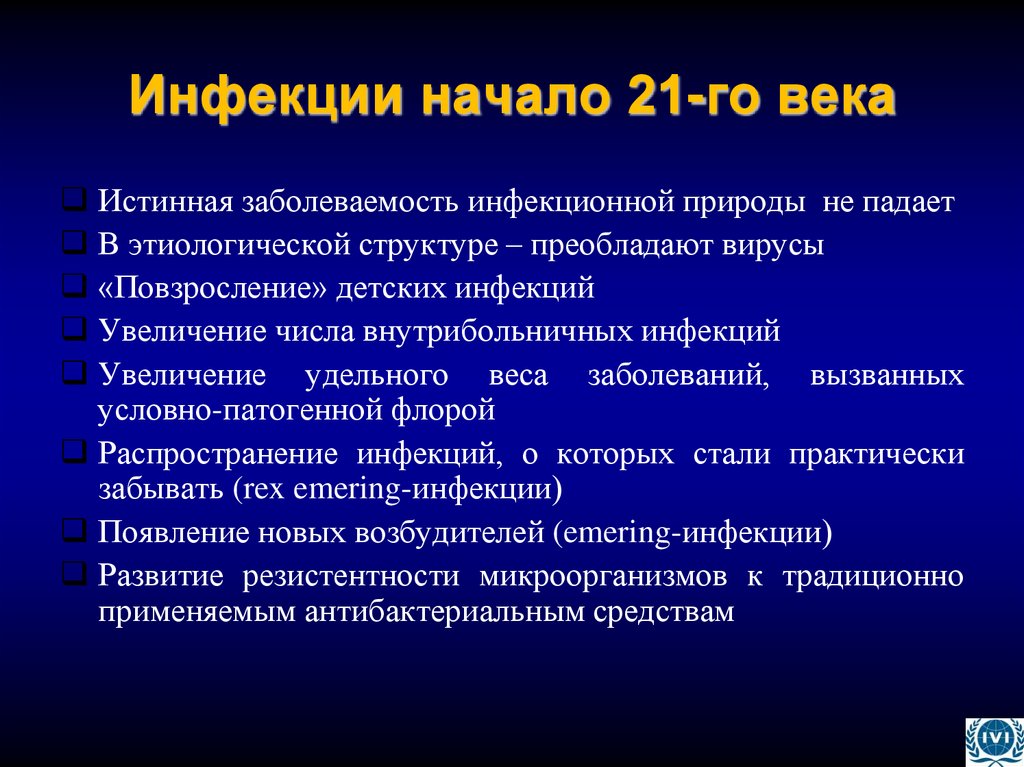 Инфекции начало 21-го века