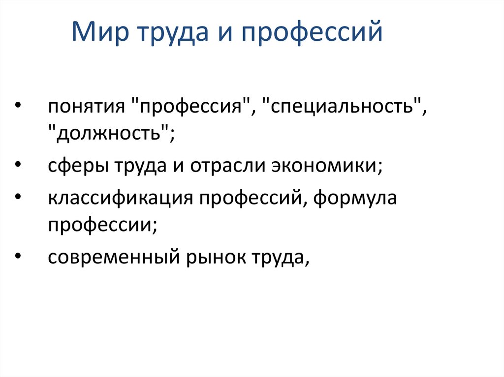 Мир труда и профессий