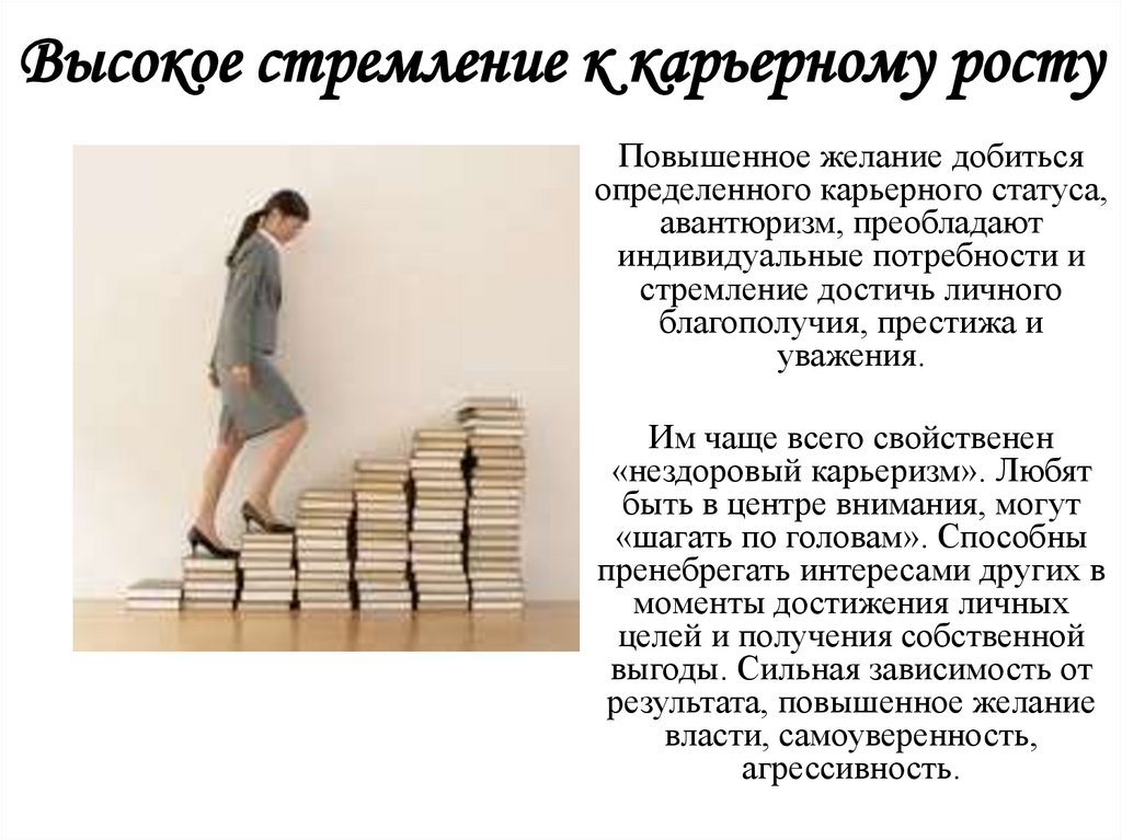 Высокое стремление к карьерному росту