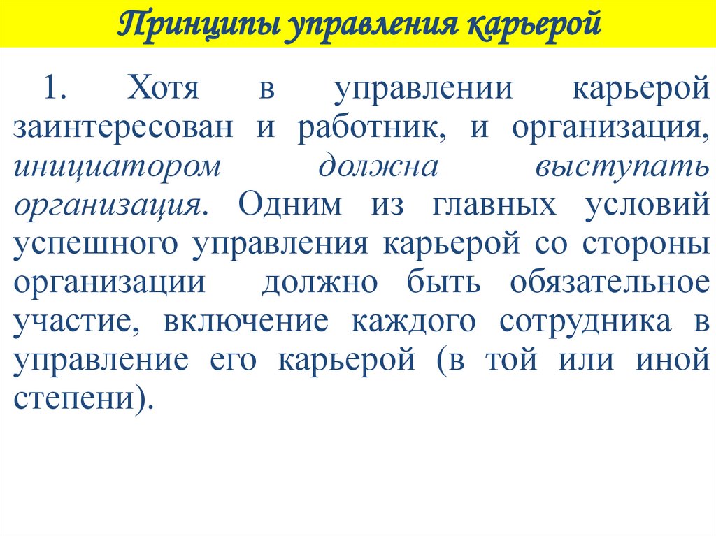 Принципы управления карьерой