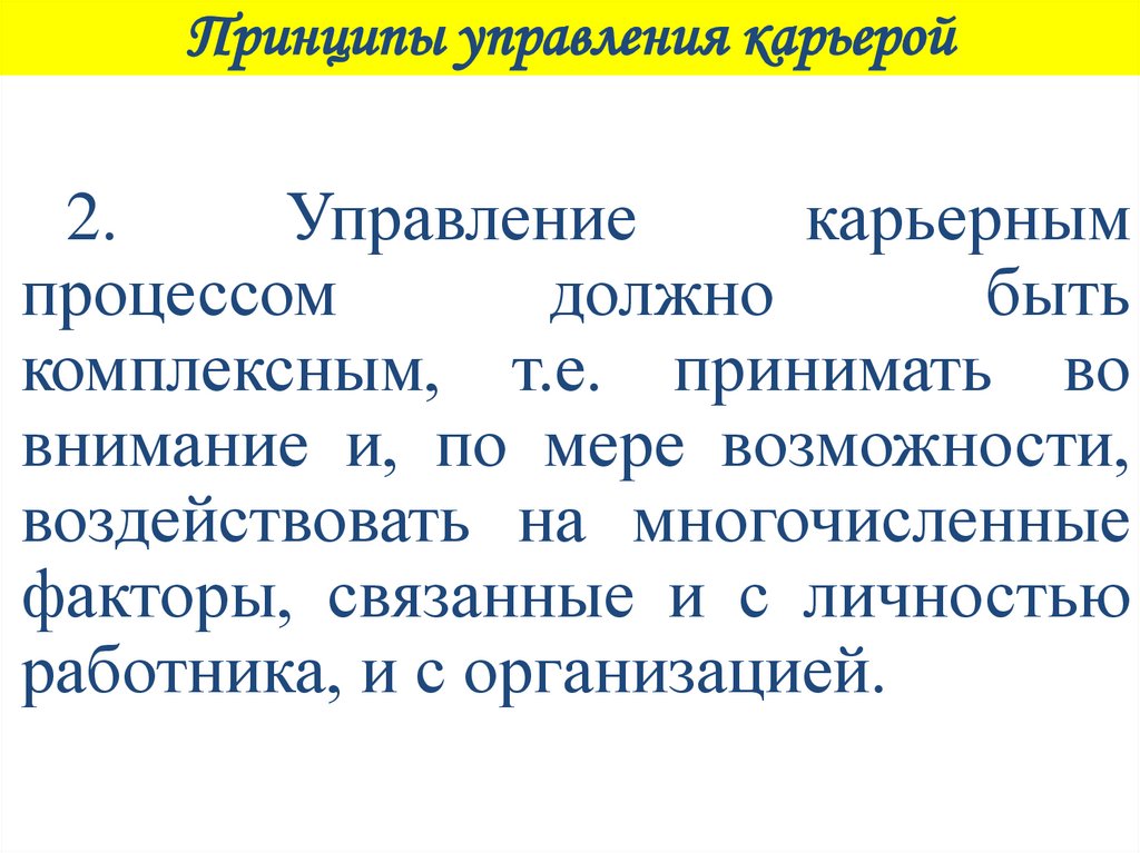 Принципы управления карьерой