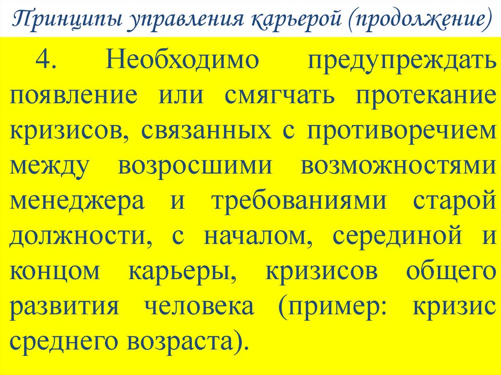 Принципы управления карьерой (продолжение)