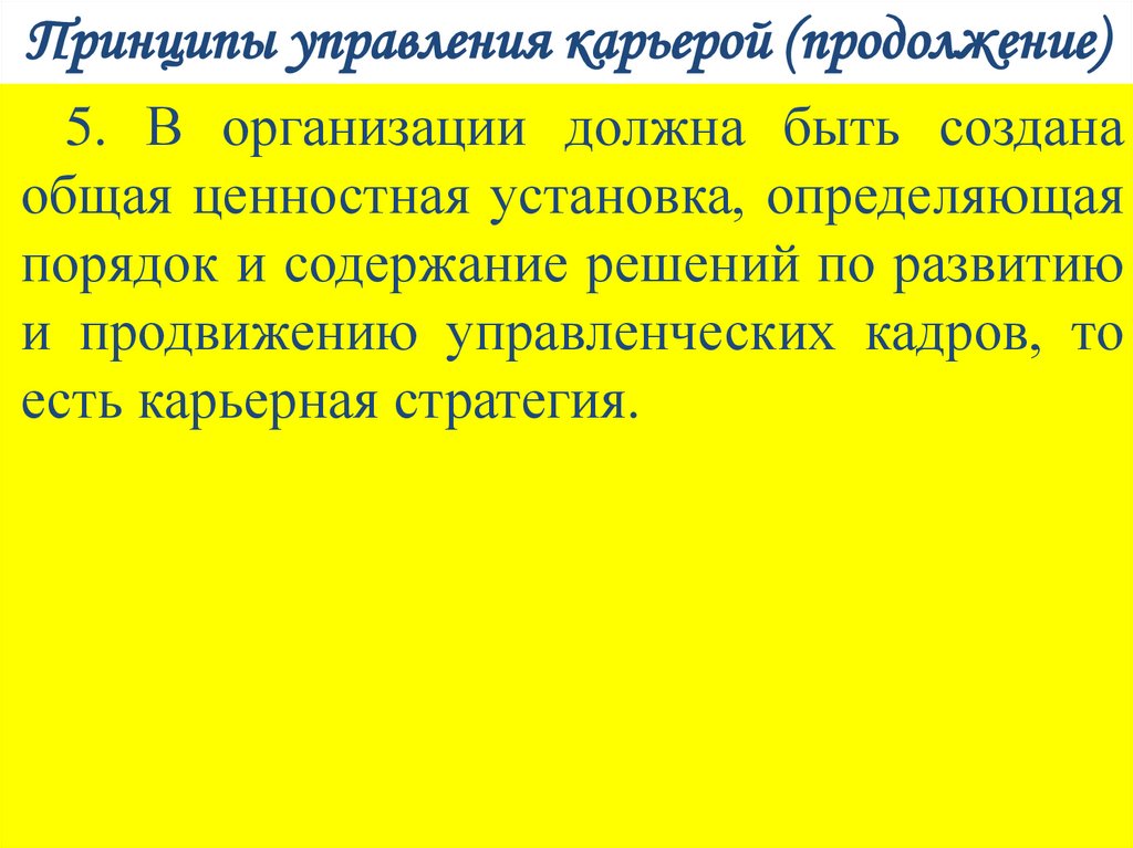 Принципы управления карьерой (продолжение)