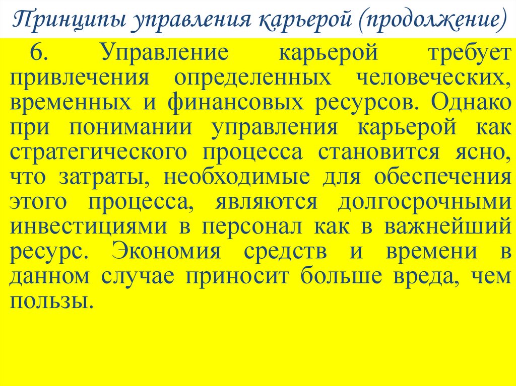 Принципы управления карьерой (продолжение)