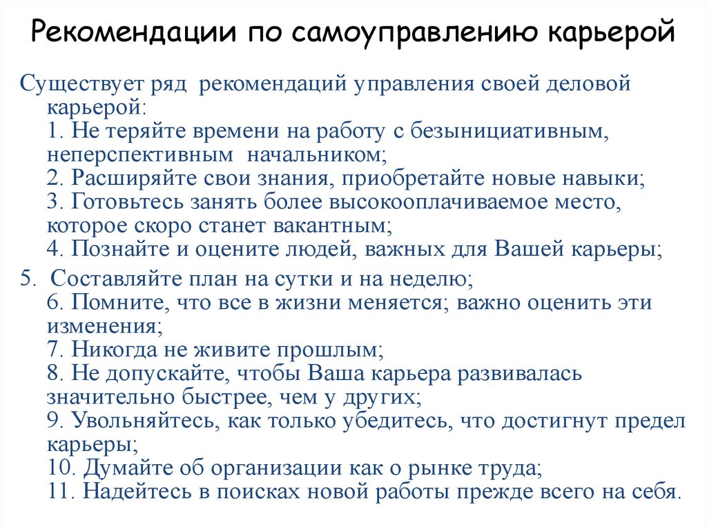 Рекомендации по самоуправлению карьерой