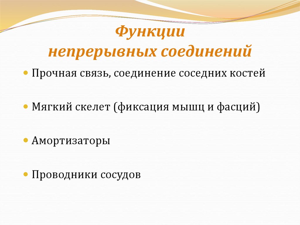 Функции непрерывных соединений