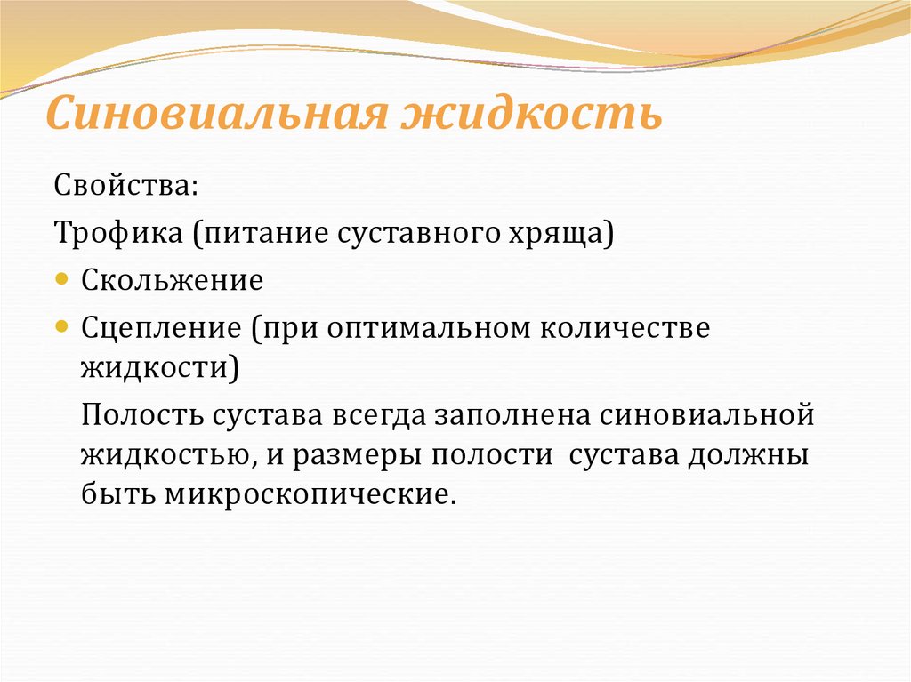 Синовиальная жидкость