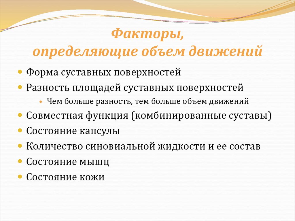 Факторы, определяющие объем движений