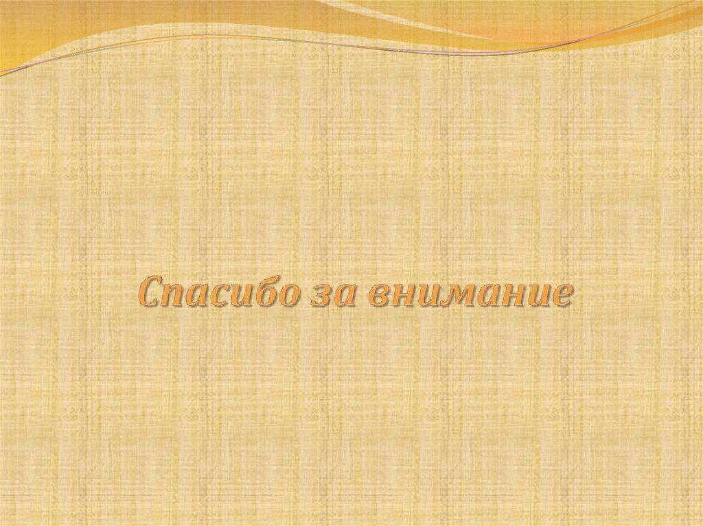 Спасибо за внимание