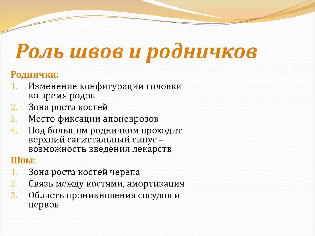 Роль швов и родничков