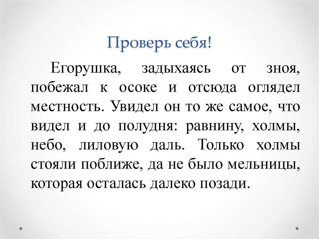 Проверь себя!