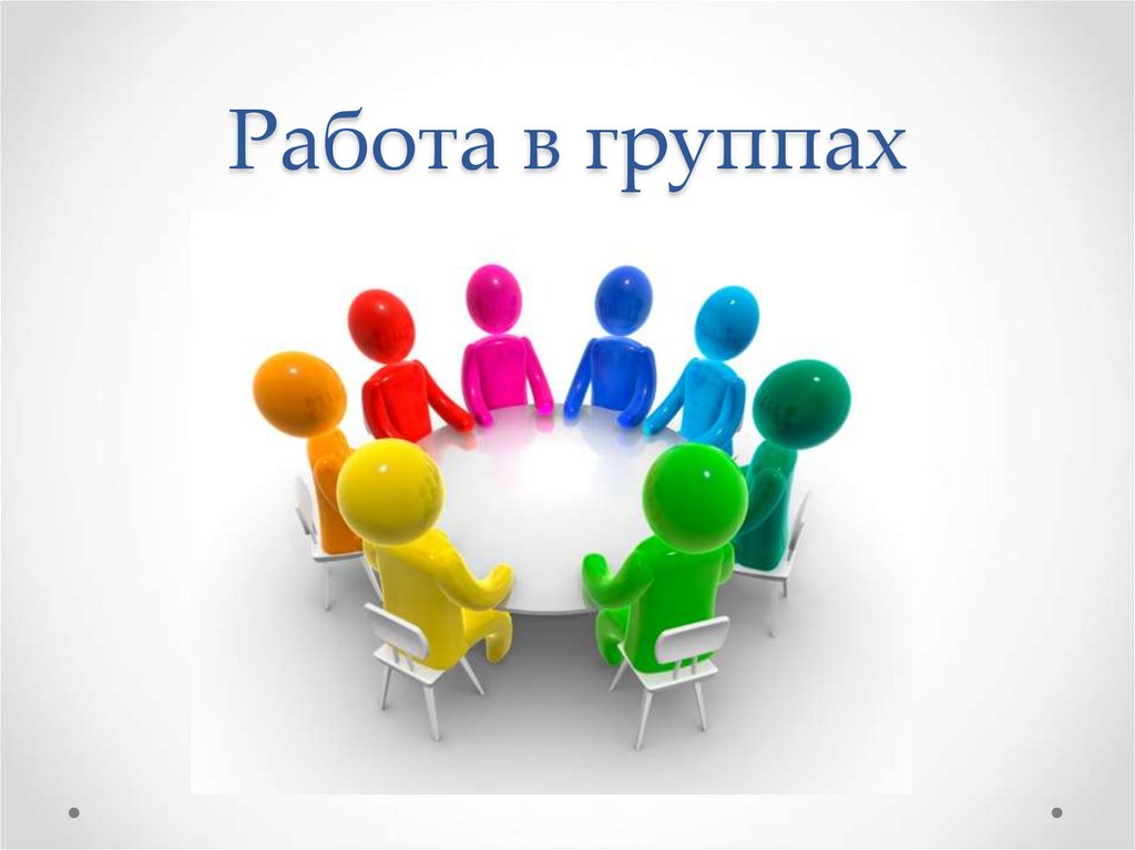 Работа в группах