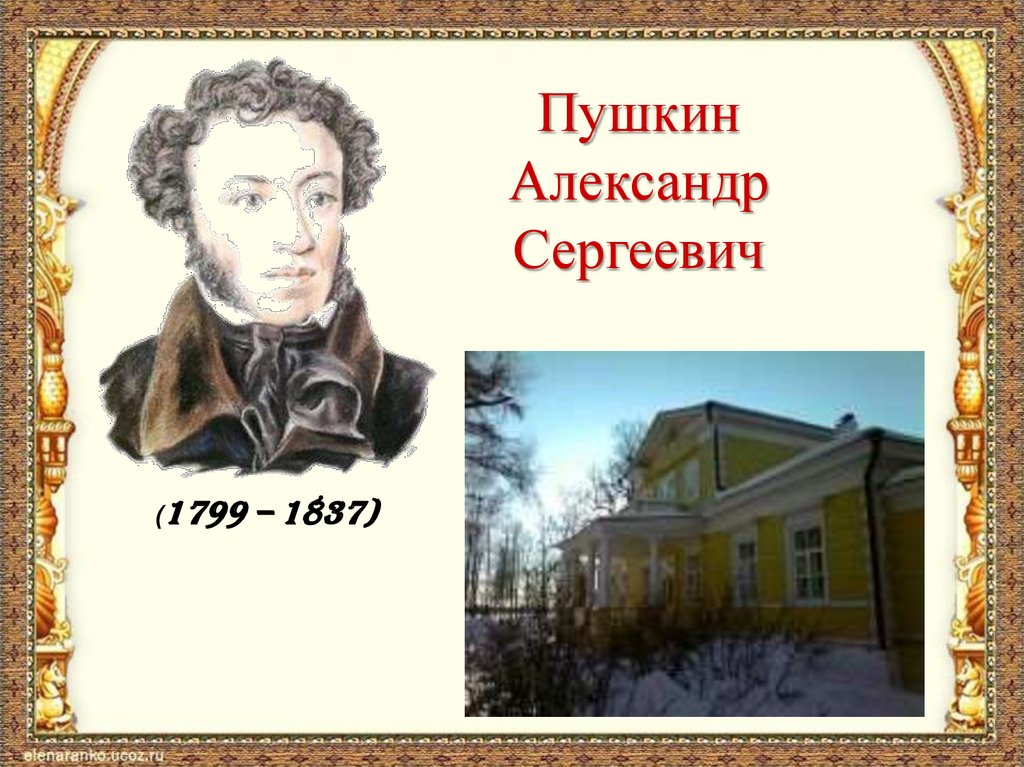 Пушкин Александр Сергеевич